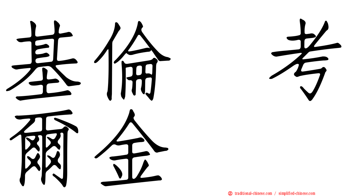 基倫　考爾金